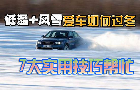低温+风雪爱车如何过冬 7大实用技巧帮忙 卓众汽车网