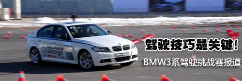驾驶技巧是关键！BMW3系驾驶挑战赛报道 汽车之家