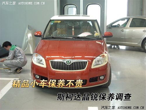 精品小车保养不贵 斯柯达晶锐保养调查 汽车之家 精品小车保养不贵 斯柯达晶锐保养调查 汽车之家