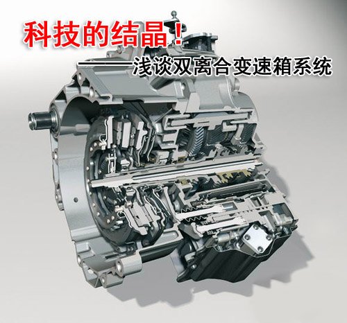 现代科技的产物！浅谈双离合自动变速器 汽车之家