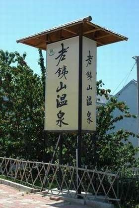 盘点国内12个最热门的温泉旅游线路(10)