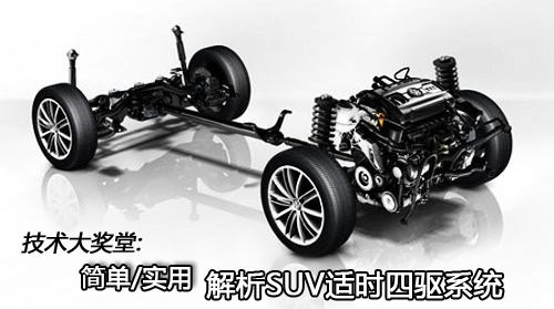 技术大讲堂：简单/实用 解析SUV适时四驱系统
