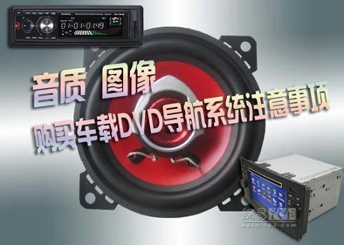 音质图像 购买车载DVD导航系统注意事项