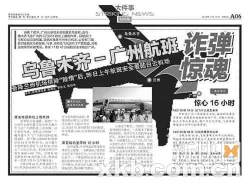 ■广州警方接连收到“航班恐怖事件”电话报警。图为本报16日报道的“诈弹”事件。（资料图） 