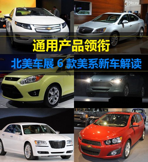 通用产品领衔 北美车展6款美系新车解读