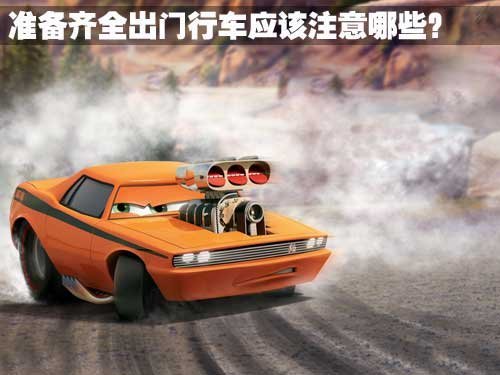 冬季节日自驾游 保养/保险/常识实用指南