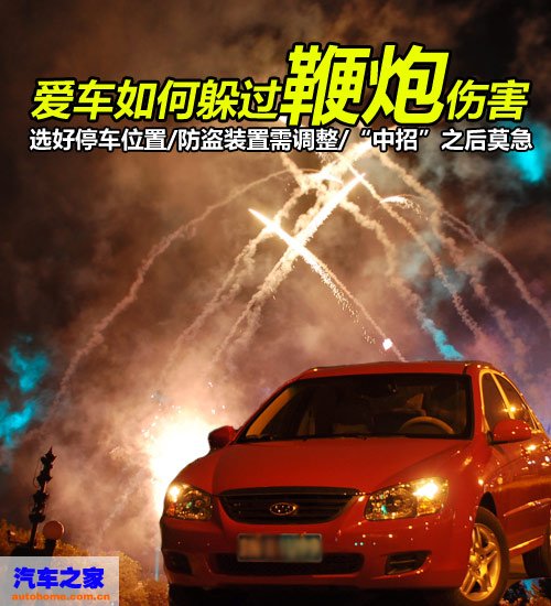 快离我远点!爱车如何躲过鞭炮伤害 汽车之家 快离我远点!爱车如何躲过鞭炮伤害 汽车之家