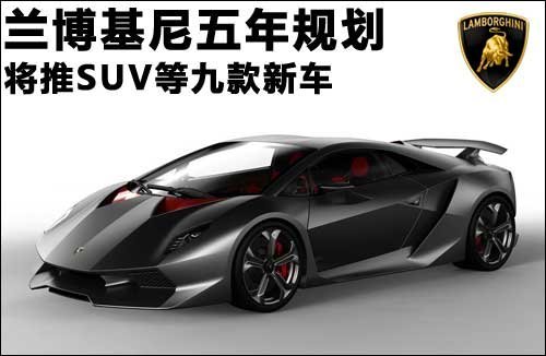 兰博基尼五年规划 将推SUV等九款新车