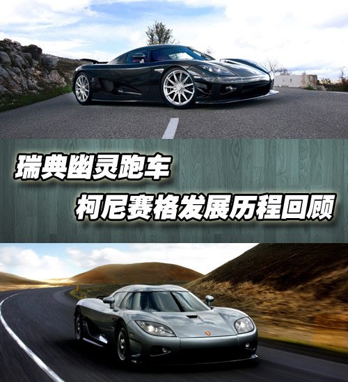 瑞典幽灵跑车 柯尼赛格发展历程回顾