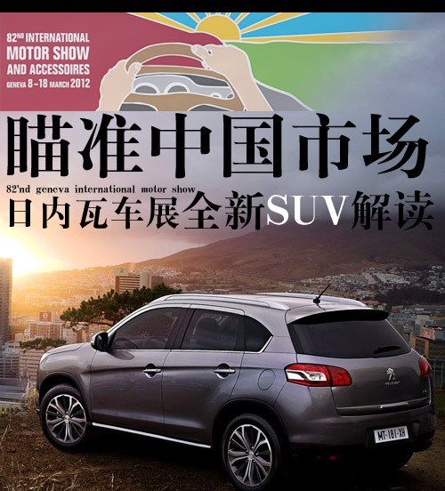 日内瓦车展全新SUV解读 瞄准中国市场